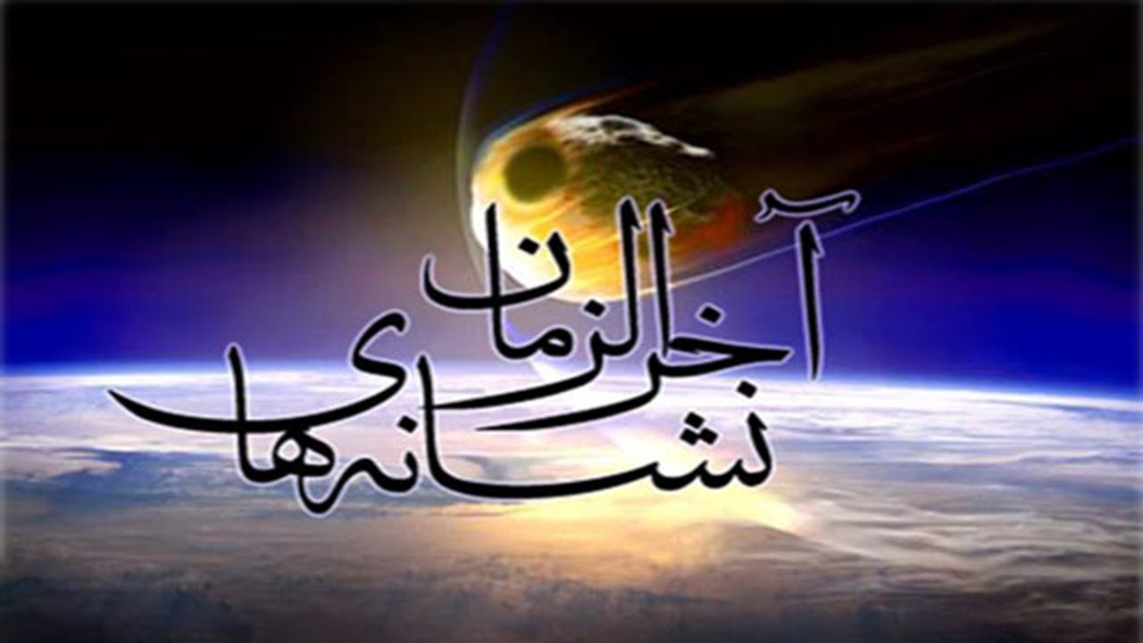 نشانه های نزدیکی جامعه به آخر الزمان + فیلم