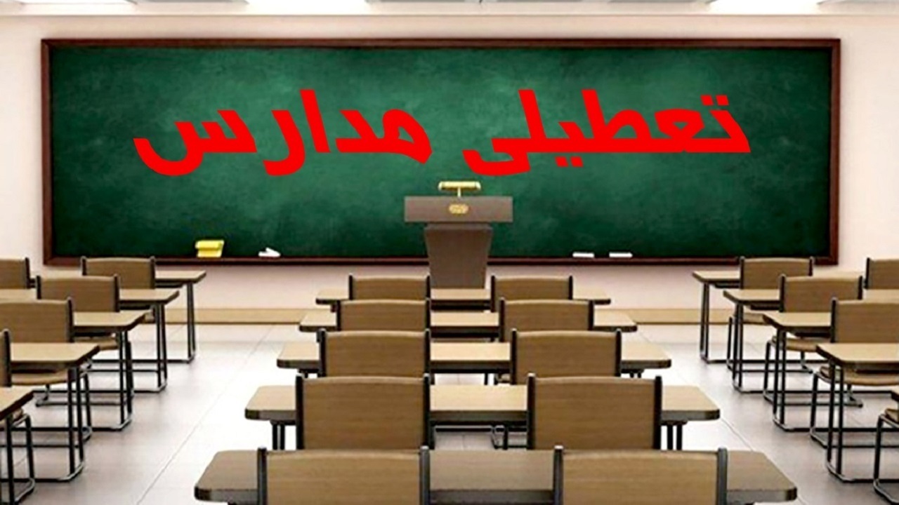 تعطیلی برخی از مدارس خراسان رضوی در نوبت عصر  بر اثر بارش برف