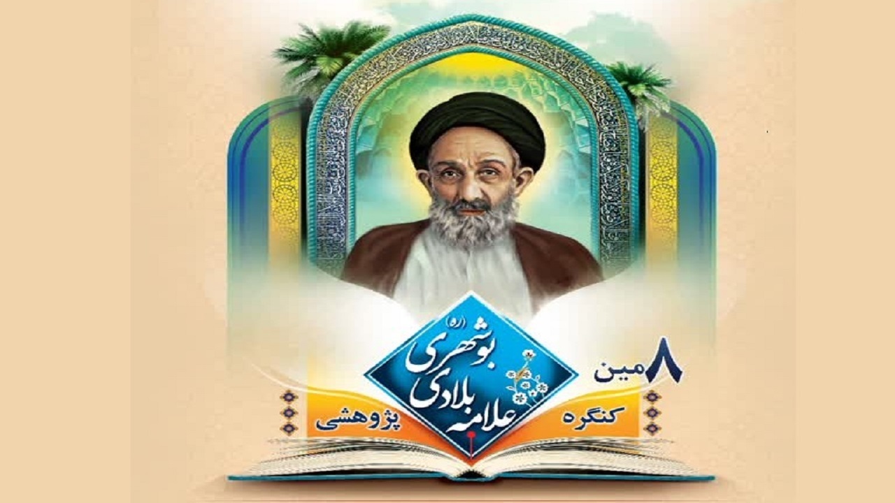 کنگره علامه بلادی بوشهری برگزار می‌شود