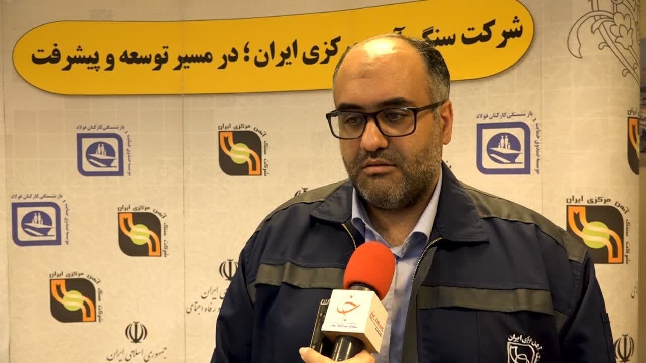شرکت سنگ آهن مرکزی در ردیف شرکت‌های دانش بنیان کشور/ ایجاد ارزش افزوده بالا دستاورد طرح‌های دانش بنیان