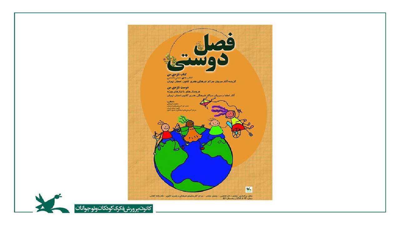 برگزاری نمایشگاه «فصل دوستی» به مناسبت هفته جهانی معلولان