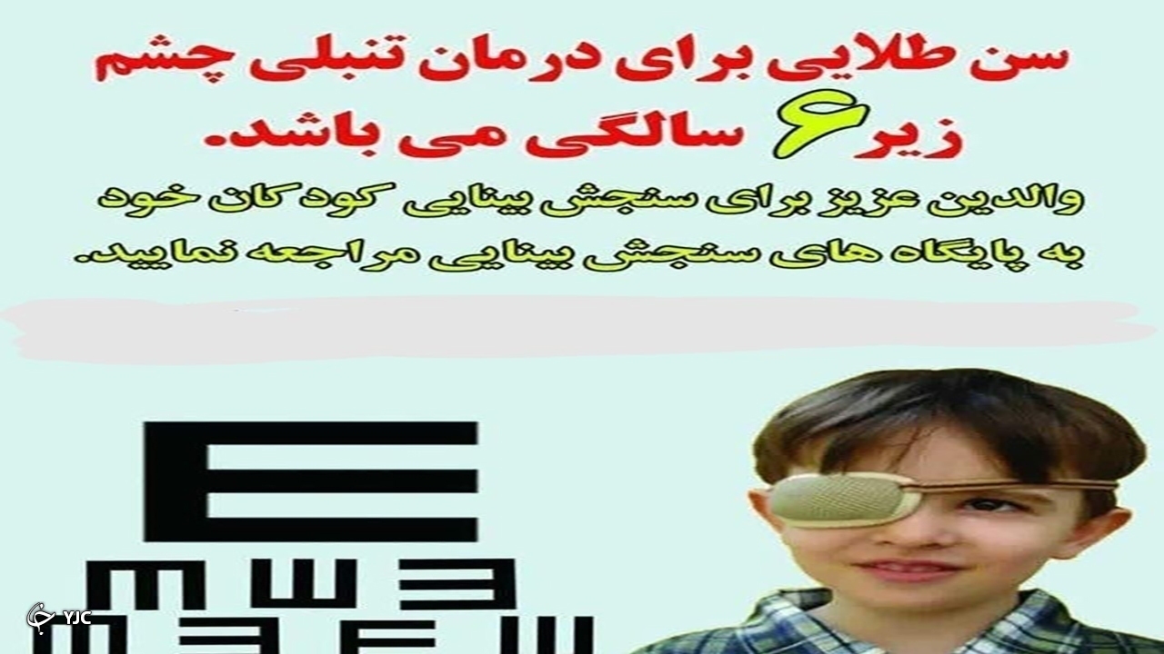 بینایی ۳ هزار و ۸۵۰ کودک در مهاباد پایش شد