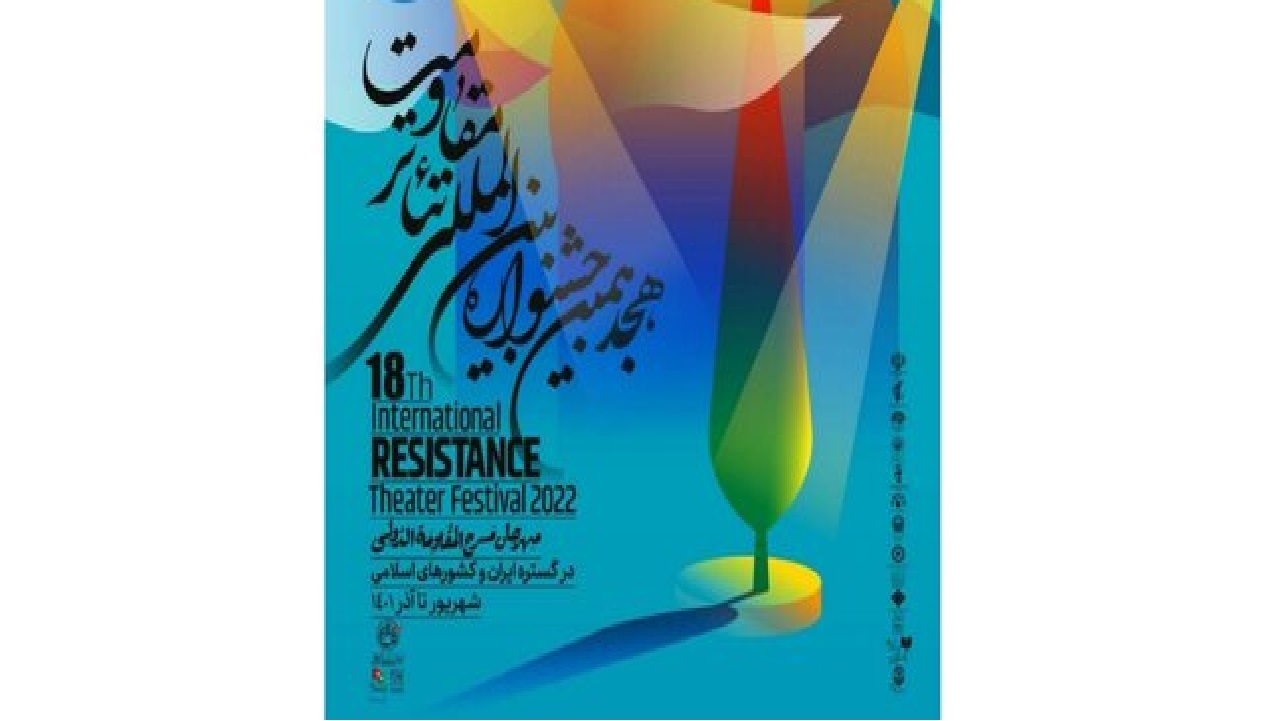 برگزاری جشنواره بین‌المللی تئاتر مقاومت در مشهد+ جدول اجراها