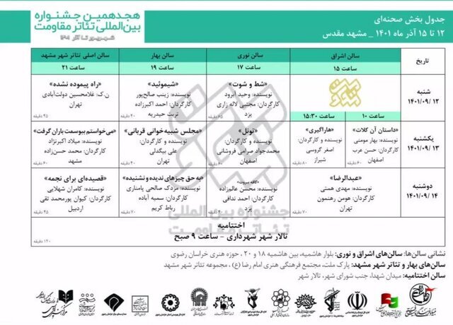 برگزاری جشنواره بین&zwnj;المللی تئاتر مقاومت در مشهد+ جدول اجراها