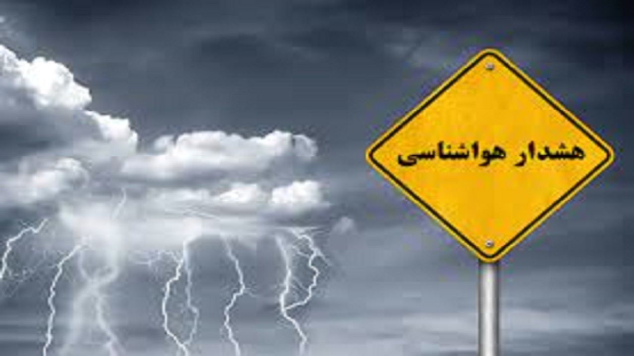 صدور هشدار سطح زرد هواشناسی خراسان رضوی