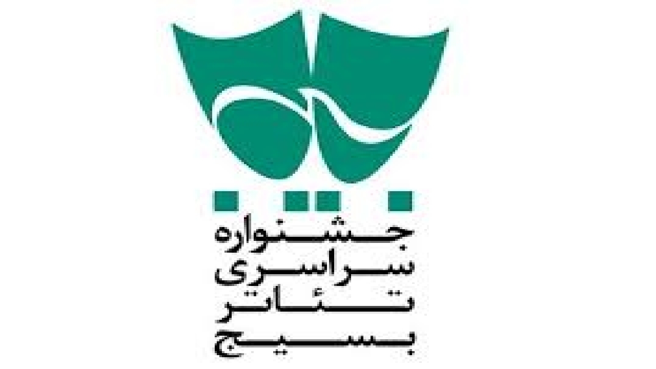 اختتامیه جشنواره استانی تئاتر بسیج