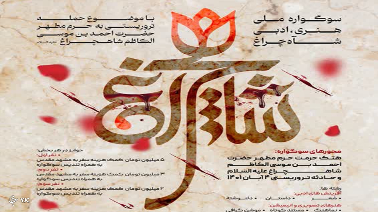 آغاز فراخوان سوگواره ملی هنری- ادبی شاهچراغ علیه السلام