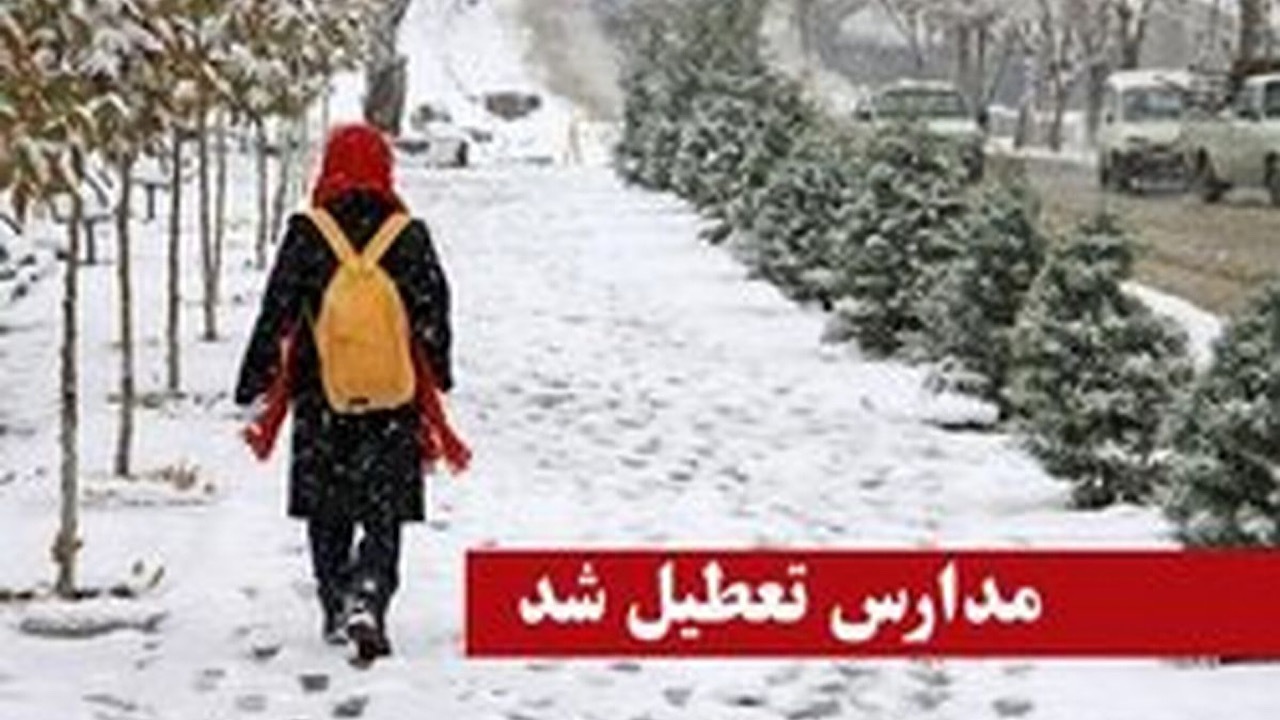 مدارس برخی شهرستان‌های تهران دوشنبه غیر حضوری هستند