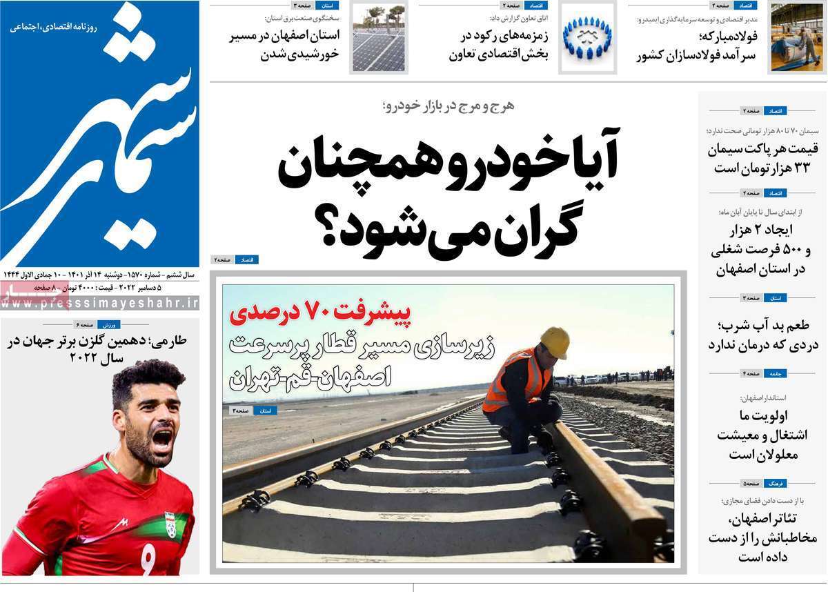 صفحه نخست روزنامه&zwnj;های اصفهان - دوشنبه ۱۴ آذر
