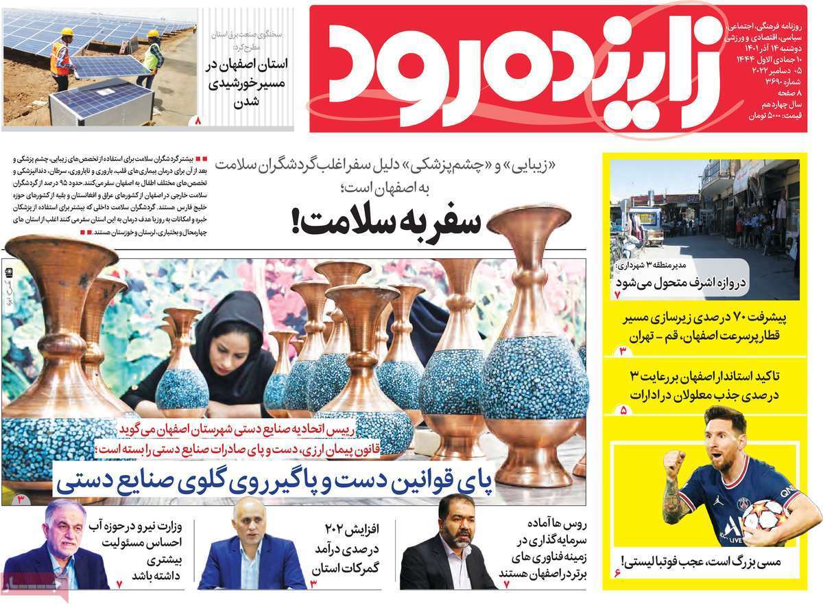 صفحه نخست روزنامه&zwnj;های اصفهان - دوشنبه ۱۴ آذر