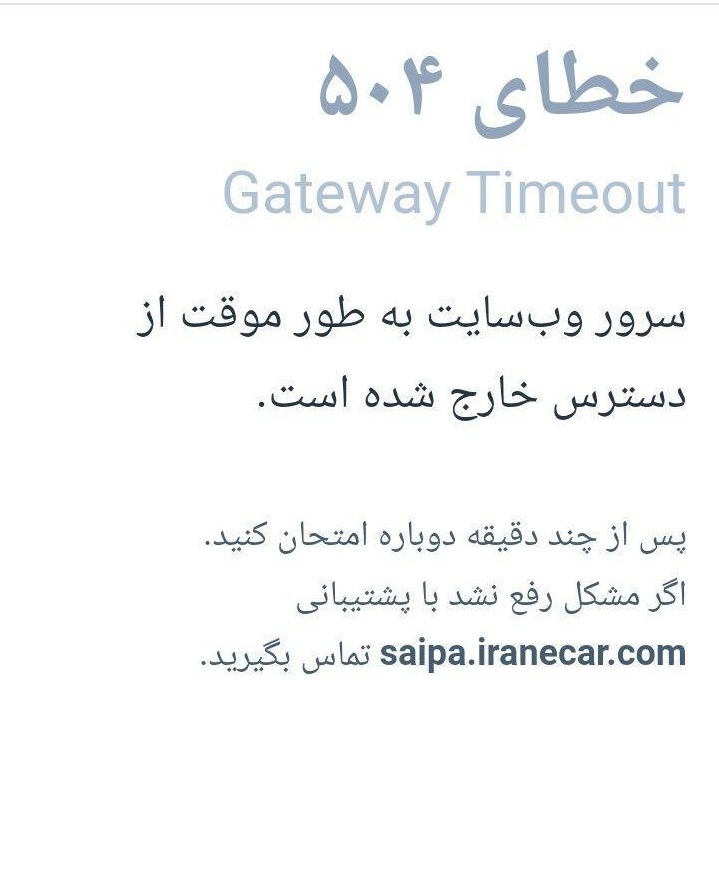 کلافگی مشتریان از اختلال سایت ثبت نام سایپا + تصاویر