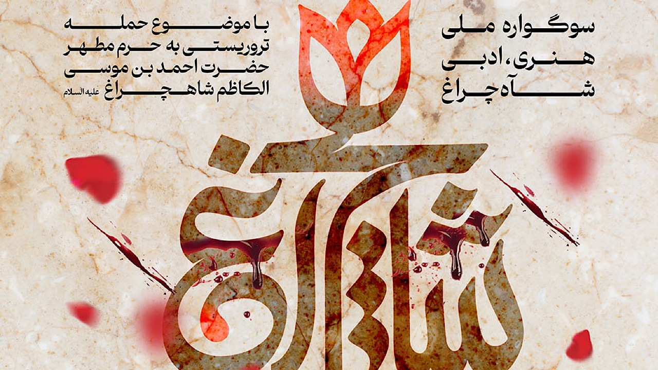 فراخوان سوگواره ملی و ادبی شاهچراغ