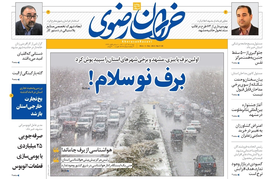 صفحه نخست روزنامه&zwnj;های خراسان رضوی - دوشنبه ۱۴ آذر