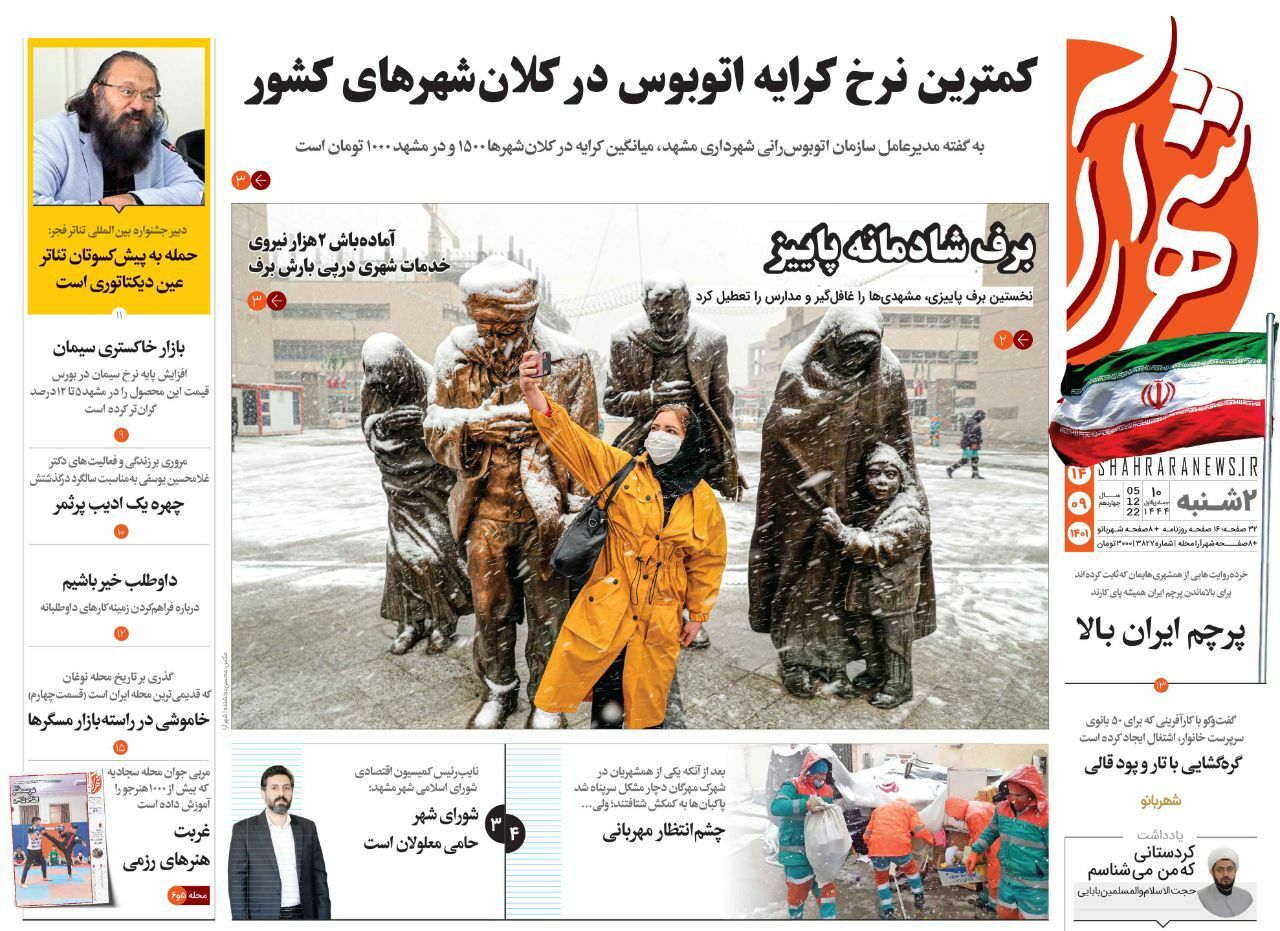 صفحه نخست روزنامه&zwnj;های خراسان رضوی - دوشنبه ۱۴ آذر
