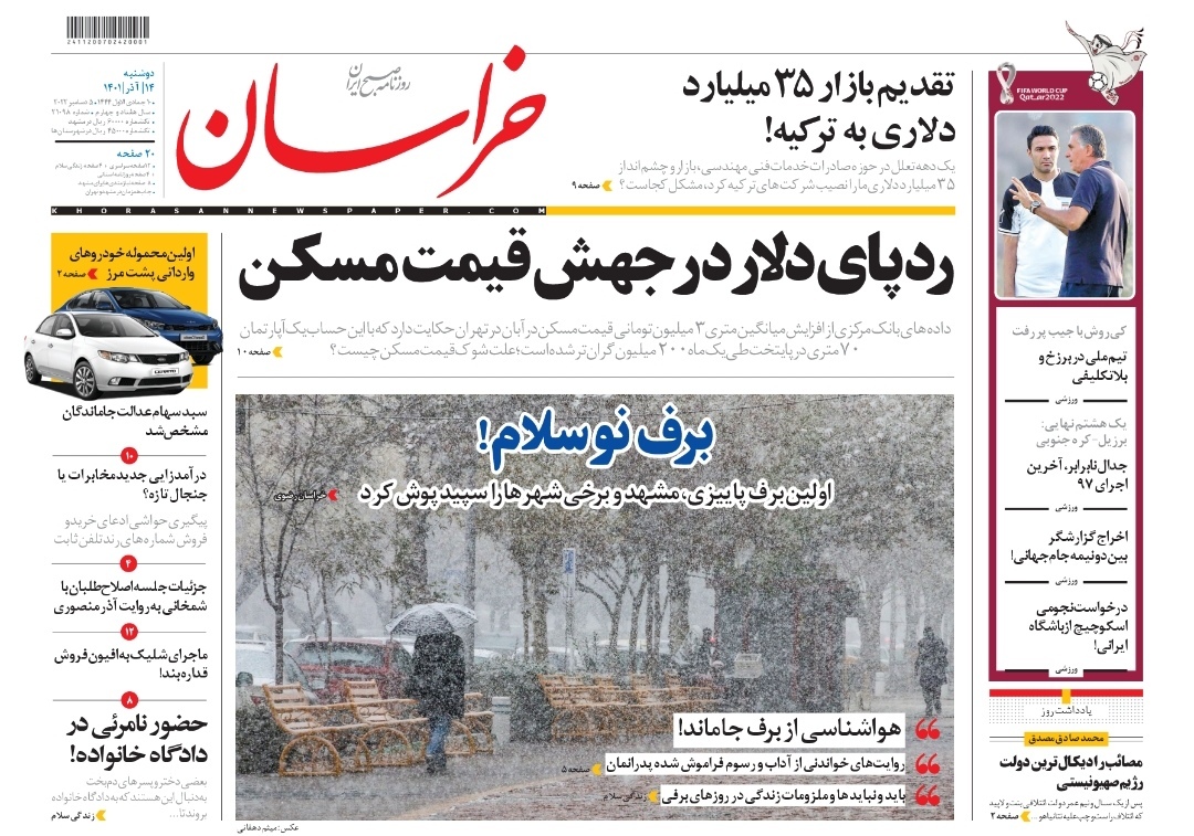 صفحه نخست روزنامه&zwnj;های خراسان رضوی - دوشنبه ۱۴ آذر