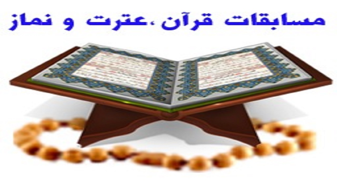 اجرای مرحله نخست مسابقات قرآن، عترت و نماز باشرکت بیش از ۲۰۰ هزار دانش آموز در خوزستان