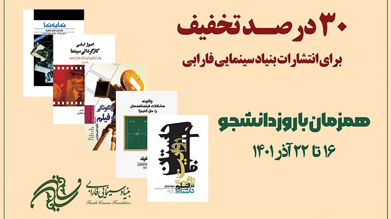 کتاب‌های انتشارات فارابی با تخفیف ۳۰ درصدی عرضه می‌شوند