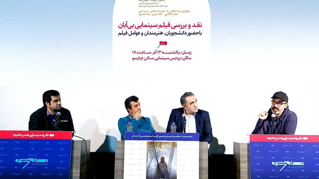 وجدان موضوع اصلی فیلم بی آبان است