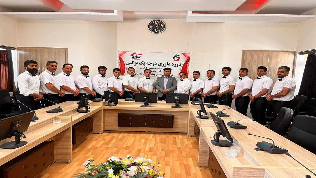 برگزاری دوره داوری درجه یک بوکس در شهرکرد