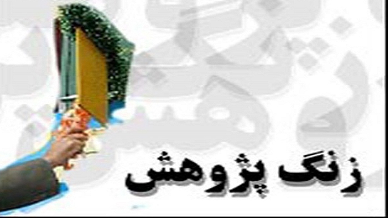 نواختن زنگ پژوهش در چهارمحال و بختیاری