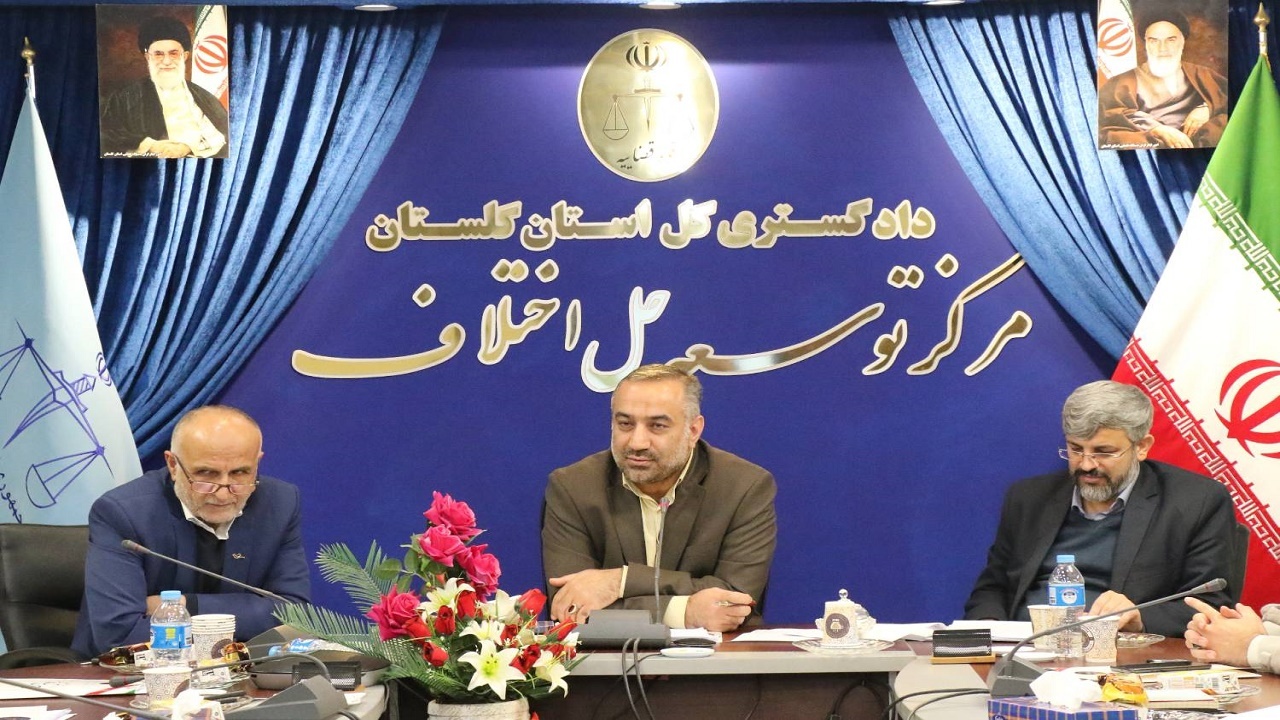 حل و فصل اختلافات بدون نیاز به طرح دعوی در محاکم قضایی/آغاز به کار کانون داوری در گلستان