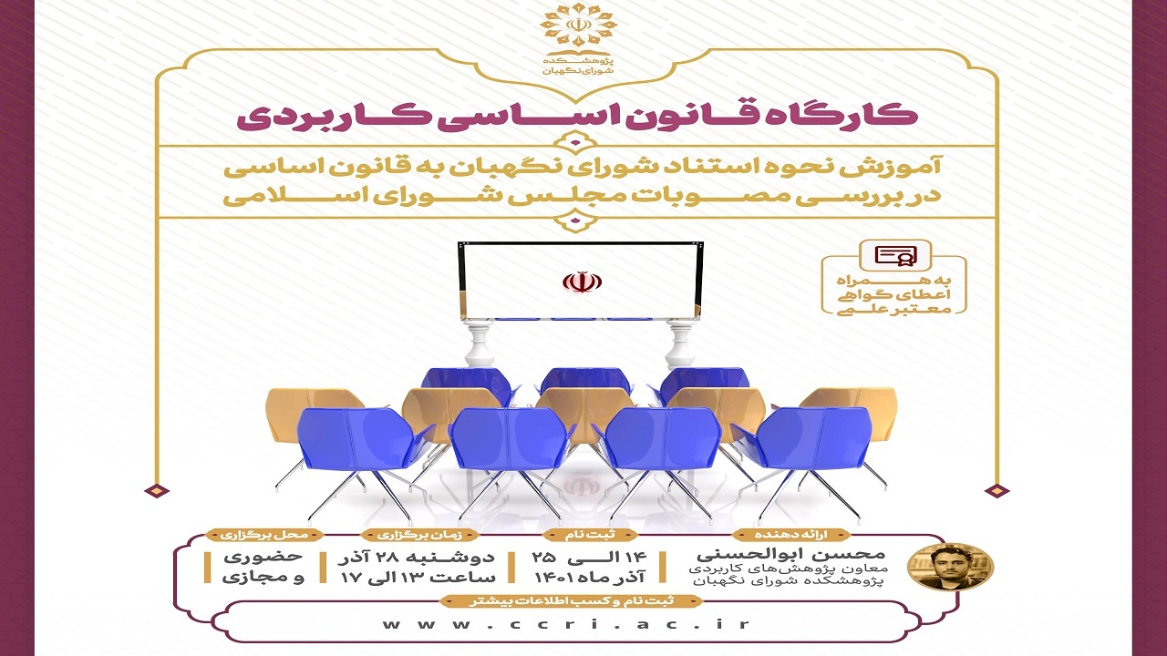 برگزاری کارگاه قانون اساسی کاربردی توسط پژوهشکده شورای نگهبان