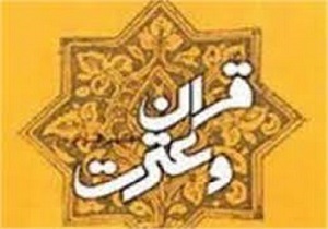روز شمار هفته بزرگداشت قرآن، عترت و نماز اعلام شد