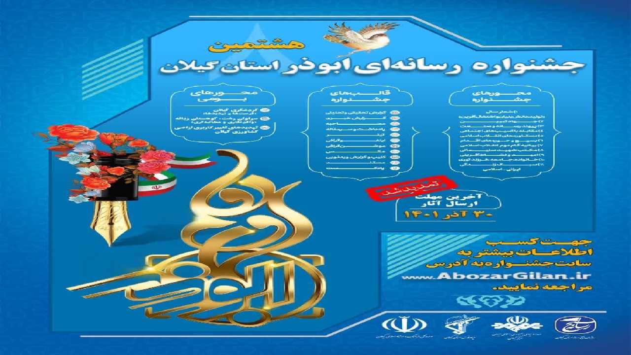هشتمین جشنواره رسانه‌ای ابوذر تمدید شد
