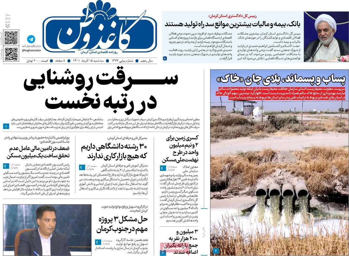 صفحه نخست روزنامه&zwnj;های استان کرمان - سه شنبه ۱۵ آذر