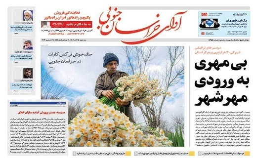 صفحه نخست روزنامه&zwnj;های خراسان جنوبی - سه شنبه ۱۵ آذر