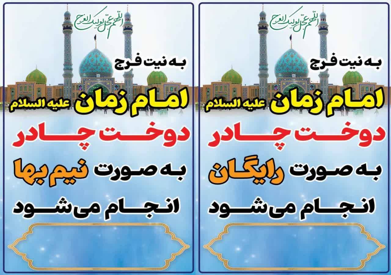 اجرای پویش دوخت رایگان و نیم بهای چادر در آران و بیدگل