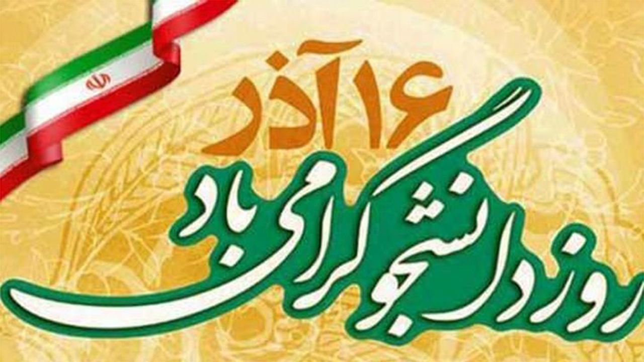 ویژه‌برنامه‌های دانشگاه شیراز به‌مناسبت روز دانشجو