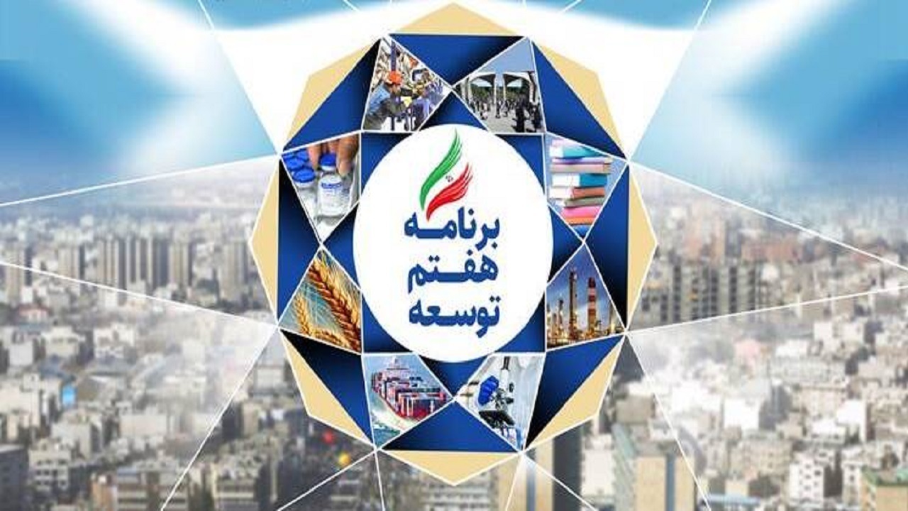 نوآوری و خلاقیت و کمترین وابستگی به منابع عمومی، فرآیند تهیه و تدوین لایحه برنامه هفتم توسعه