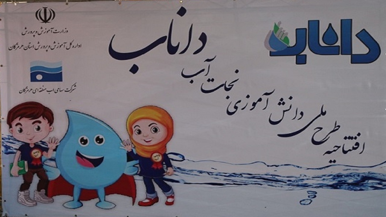 اجرای طرح داناب در مدارس هرمزگان