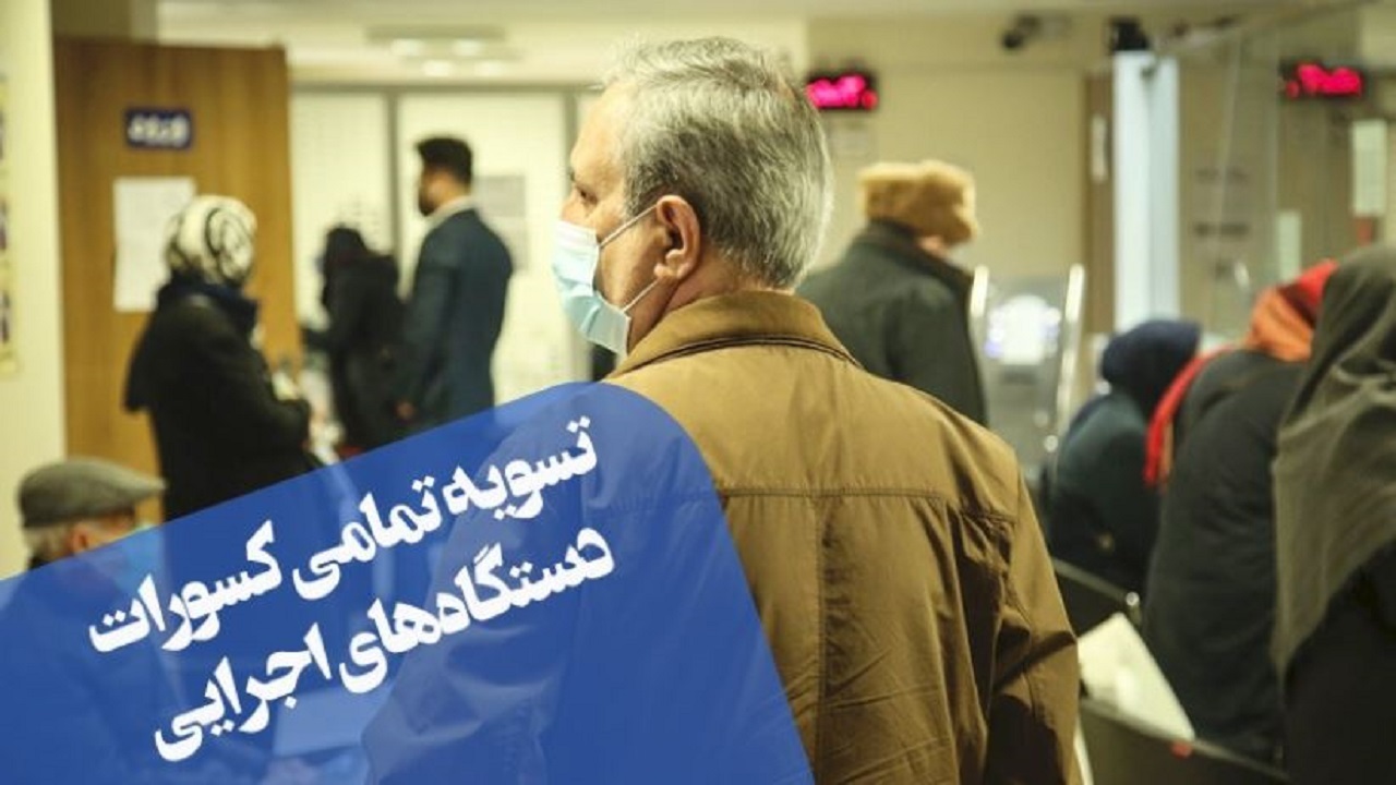 پرداخت تمامی کسور دستگاه‌های اجرایی مربوط به حقوق آبان ماه