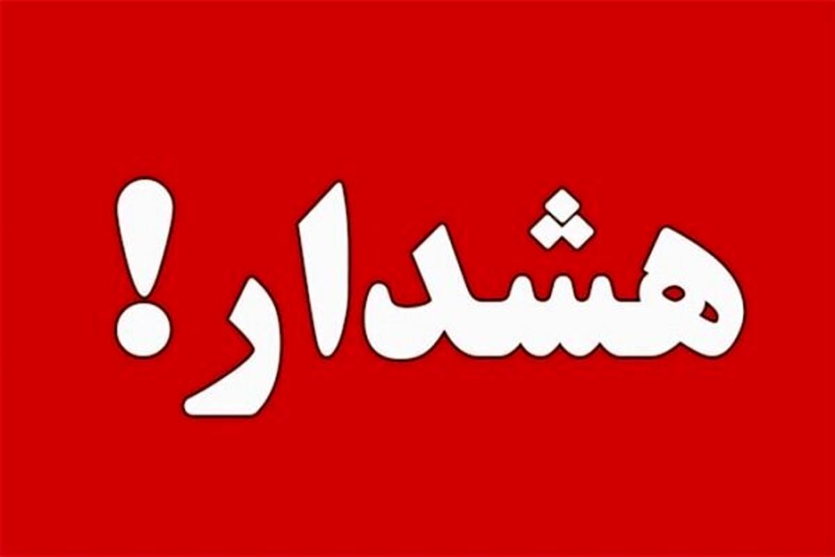 هشدار مدیریت بحران کهگیلویه و بویراحمد درخصوص تشدید بارندگی