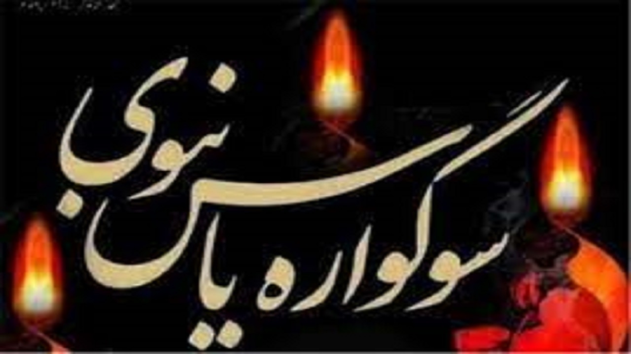 سوگواره «یاس نبوی» در استان همدان برگزار می شود