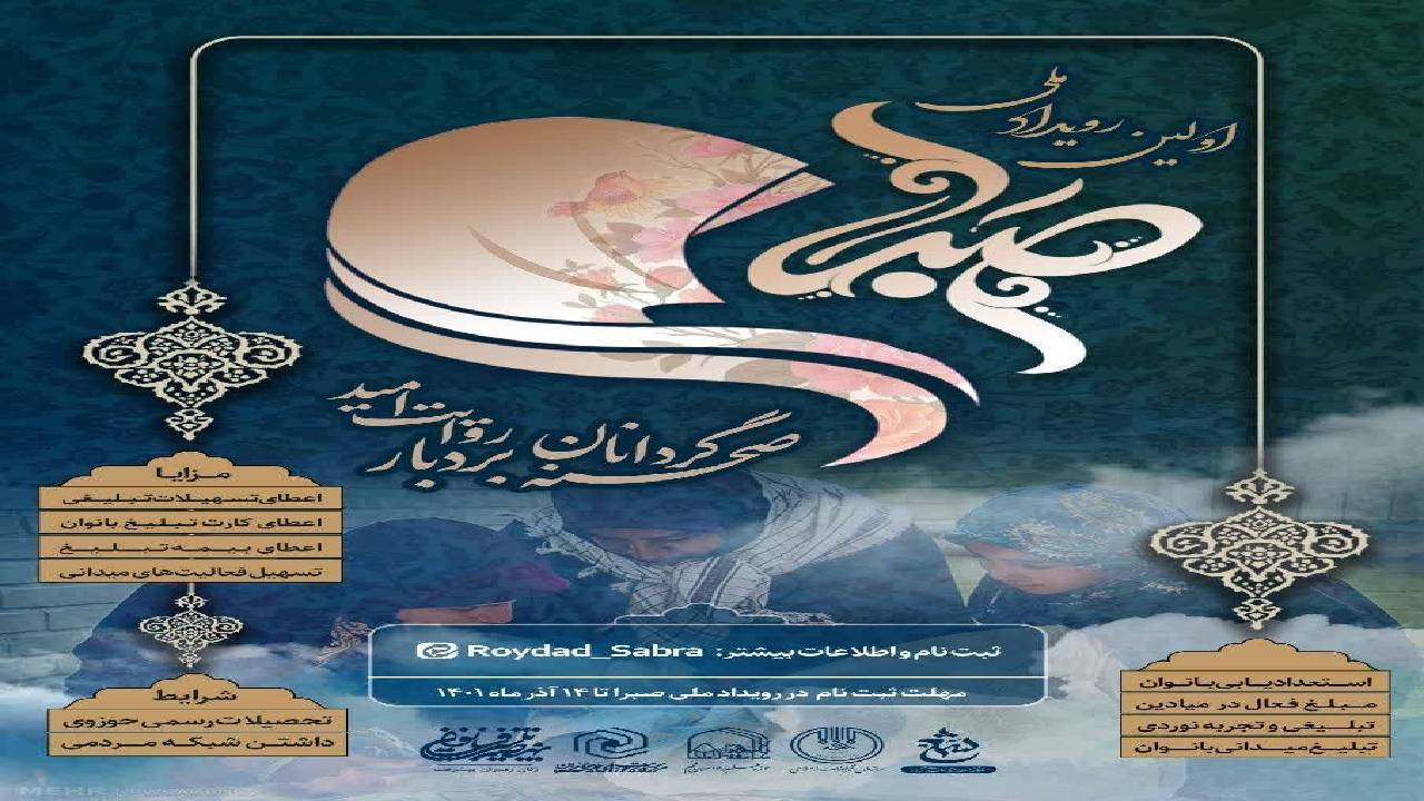 گردهمایی بانوان در میادین فرهنگی با عنوان رویداد ملی صبرا