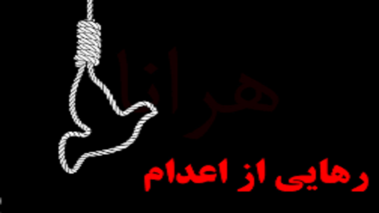 بخشش اولیاء دم از قصاص قاتل فرزند خود در دزفول پس از ۱۱ سال