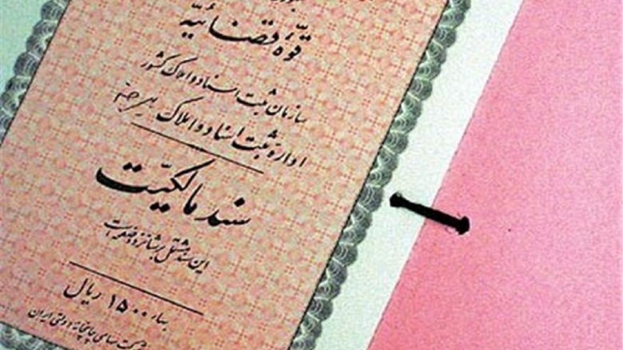 لزوم توجه محاکم به اسناد مالکیت رسمی