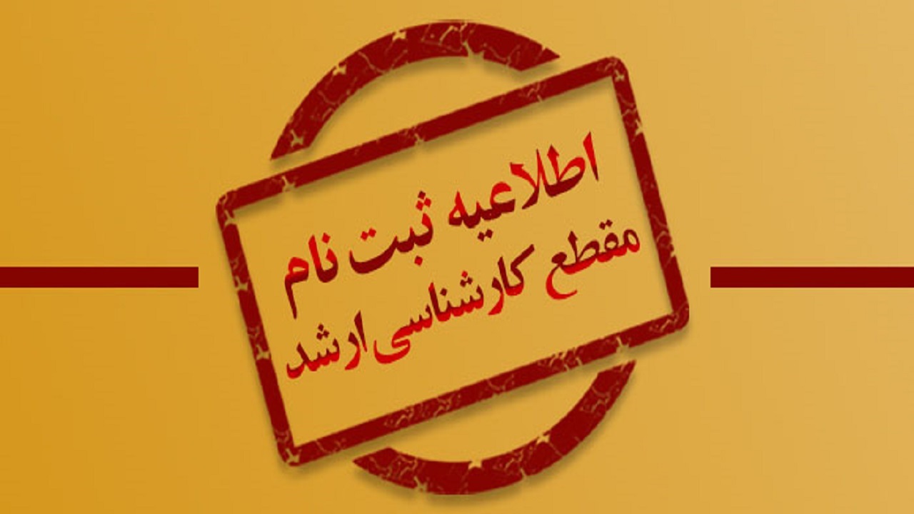 فردا ثبت‌نام آزمون کارشناسی ارشد آغاز می‌شود
