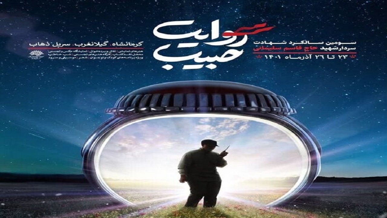 کرمانشاه میزبان "روایت حبیب"