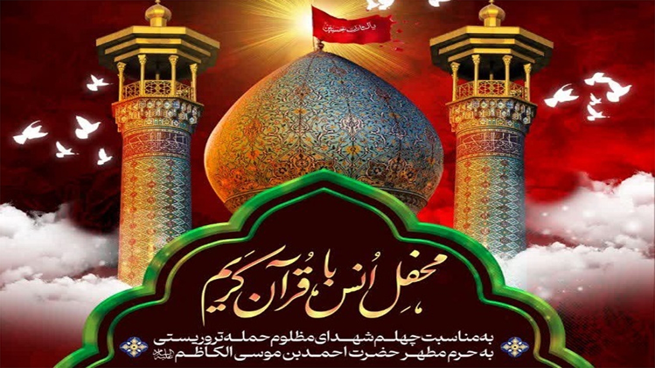 برپایی محافل انس با قرآن به یاد شهدای حرم شاهچراغ (ع)