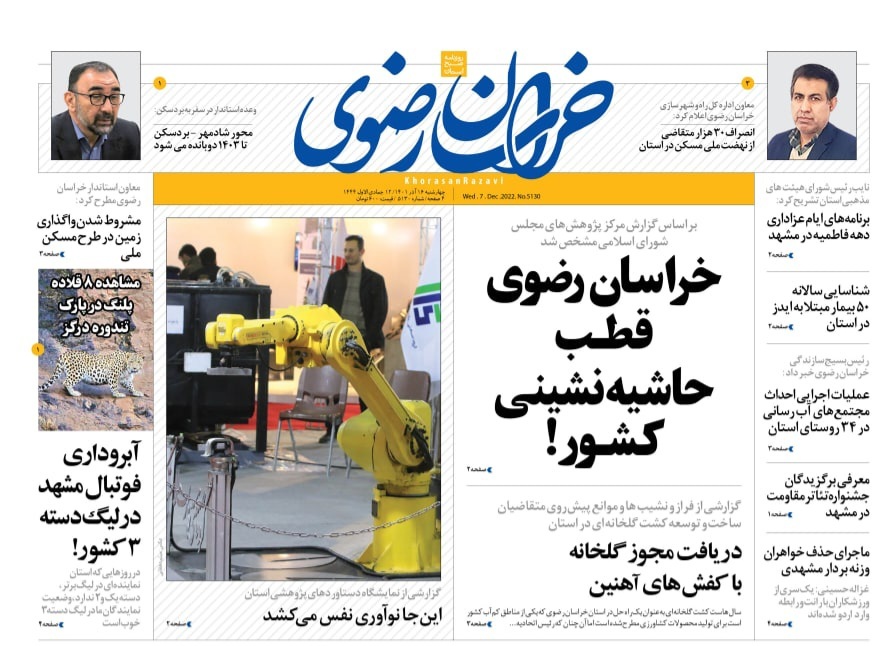 صفحه نخست روزنامه&zwnj;های خراسان رضوی - چهارشنبه ۱۶ آذر