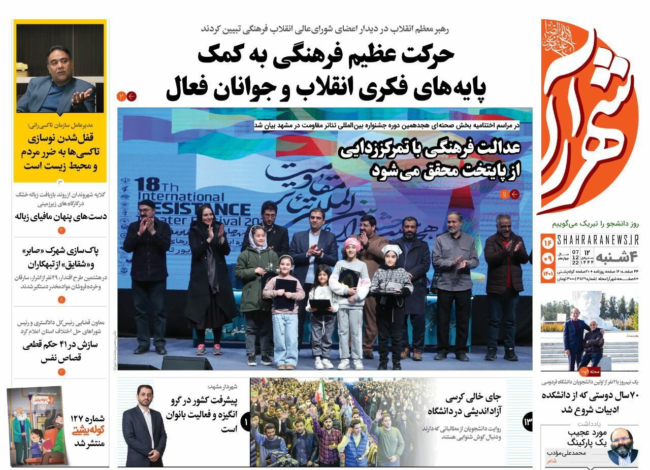 صفحه نخست روزنامه&zwnj;های خراسان رضوی - چهارشنبه ۱۶ آذر