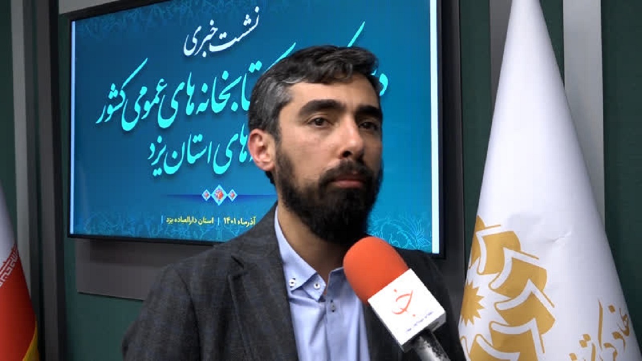 در آسیا به لحاظ توسعه کتابخانه‌ها جزو پنج کشور برتر هستیم / وضعیت مطلوب یزد در تعدد کتابخانه