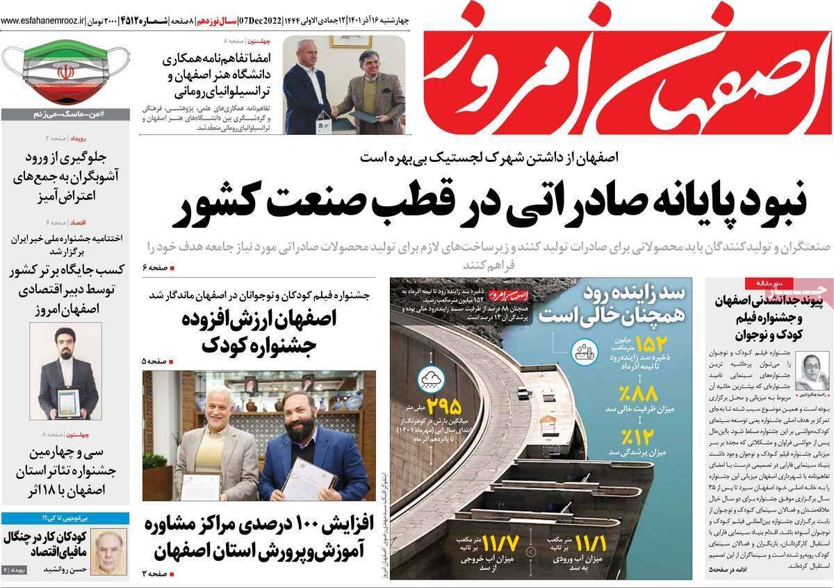 صفحه نخست روزنامه&zwnj;های اصفهان - چهارشنبه ۱۶ آذر