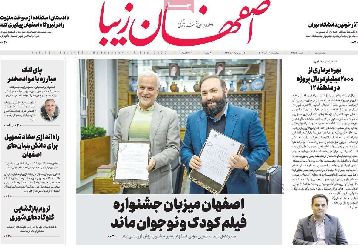صفحه نخست روزنامه&zwnj;های اصفهان - چهارشنبه ۱۶ آذر