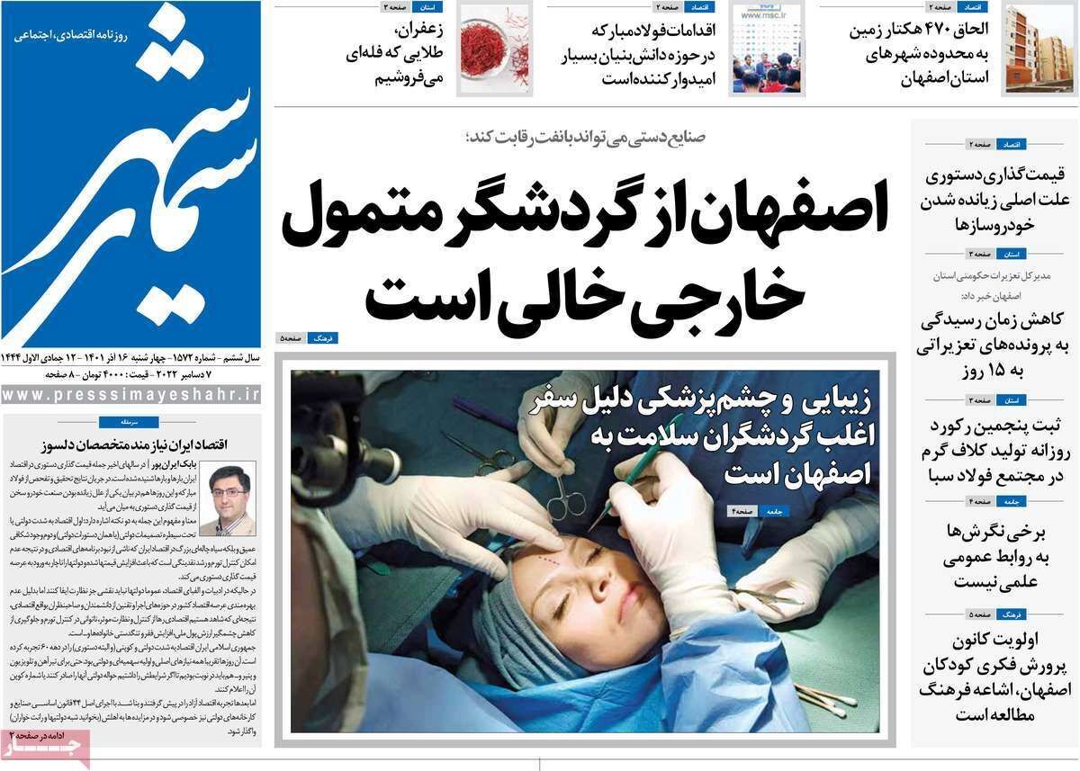 صفحه نخست روزنامه&zwnj;های اصفهان - چهارشنبه ۱۶ آذر