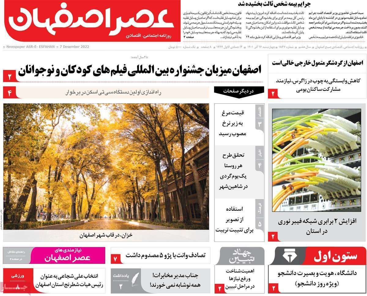 صفحه نخست روزنامه&zwnj;های اصفهان - چهارشنبه ۱۶ آذر